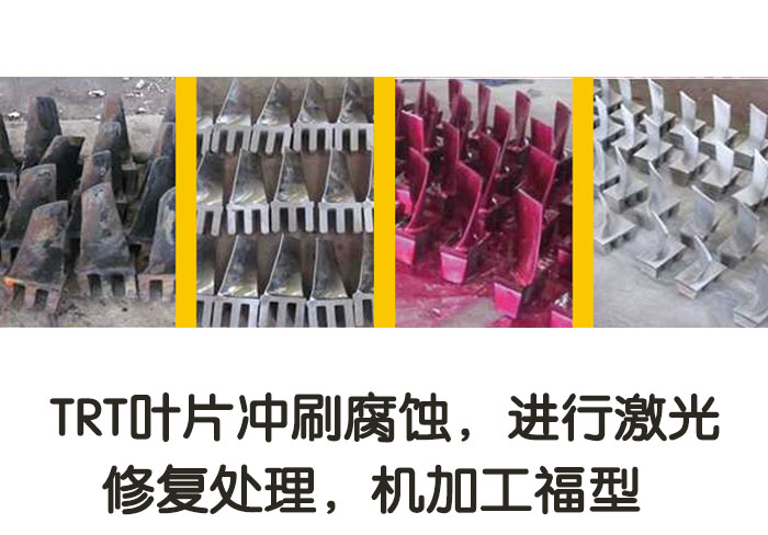 TRT葉片沖刷腐蝕，進(jìn)行激光修復(fù)處理，機加工復(fù)型